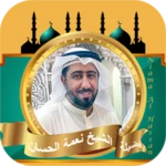 نعمة الحسان قران كامل android application logo